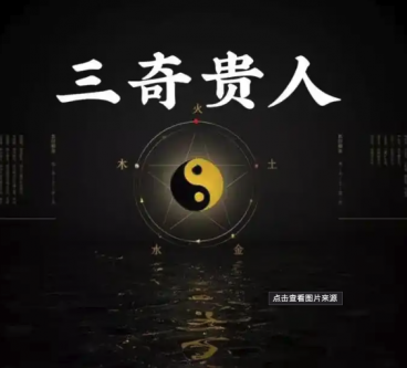 八字神煞三奇贵人的查法及解释