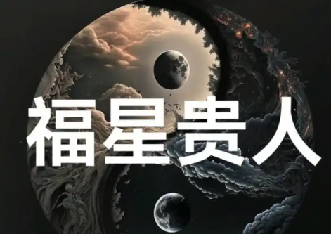 命带福星贵人,一生福禄无缺