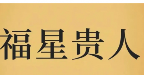 福星贵人查法及作用