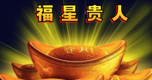 八字神煞福星贵人详解