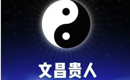 文昌贵人在八字里什么意思?在哪柱最好?