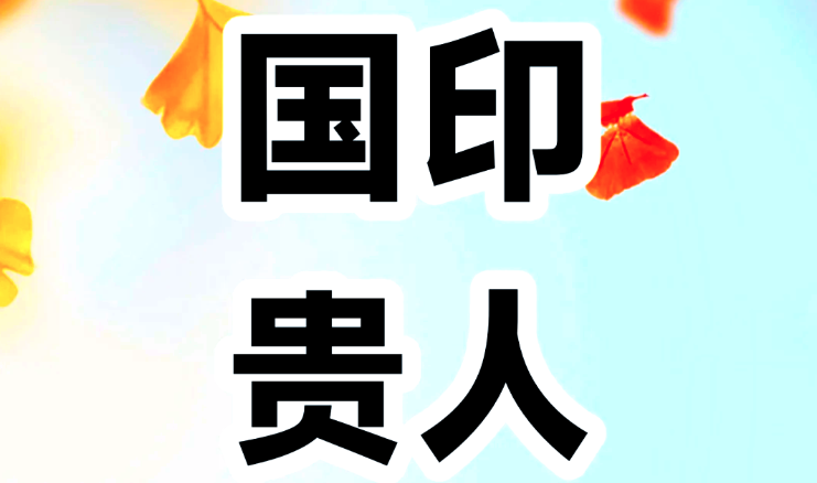 八字神煞国印贵人在哪柱最好？