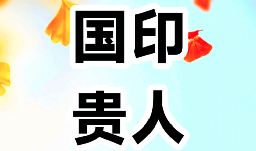 八字神煞国印贵人在哪柱最好?八字有国印贵人能当官吗?