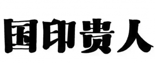 八字神煞国印贵人查法?及有什么作用