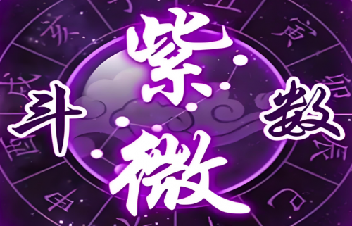 紫微斗数命宫看命运详解
