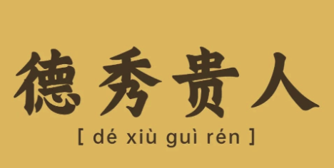 德秀贵人会给带来哪些好处？