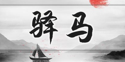 驿马星有什么作用？