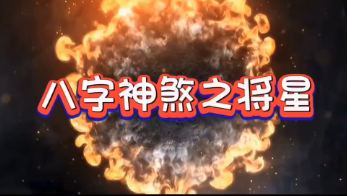 命带将星有什么含义？八字里有将星会有什么影响？