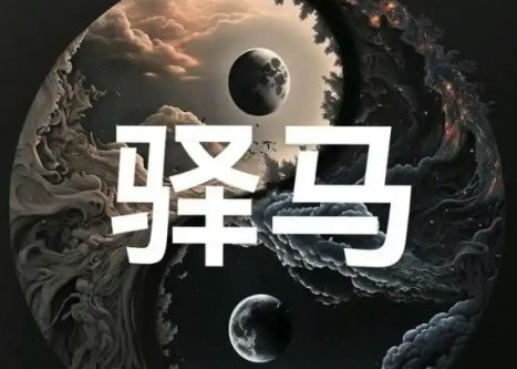 八字神煞驿马是什么意思?在不同柱代表着什么