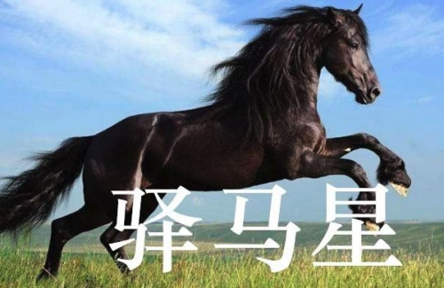 女命带驿马好不好?