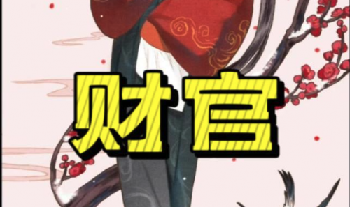 八字流年财官是什么意思