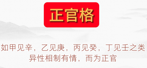 八字正官格是什么意思?