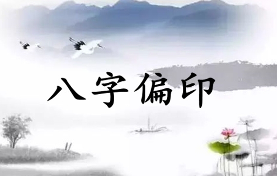 八字偏印过多会怎么样