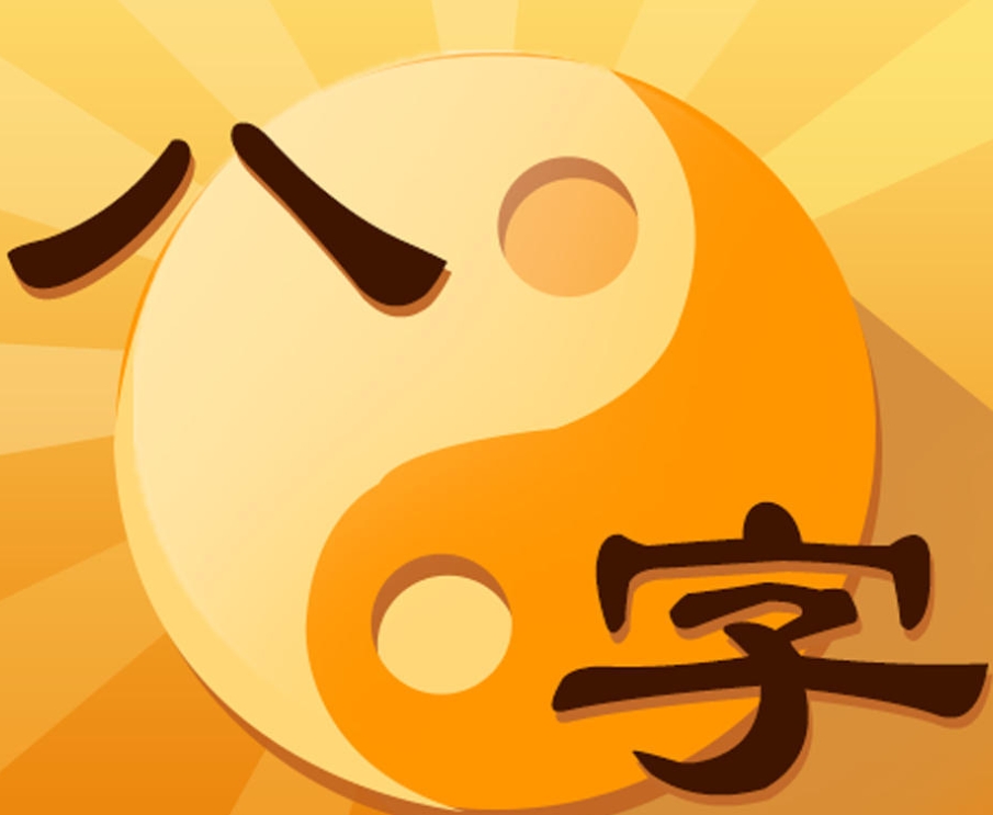 八字全阴的特点