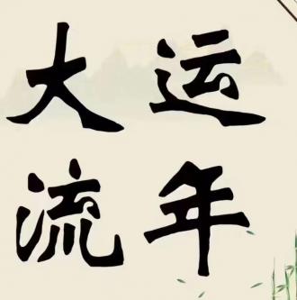 八字如何理解大运,流年的“主动性”,以及原局的“被动性”?它们的作用关系有何不同?