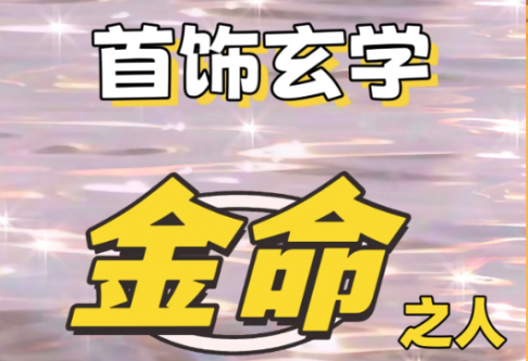 五行金命的人适合佩戴什么,戴什么招财旺运