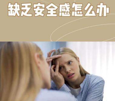 感情中容易缺乏安全感的八字特征