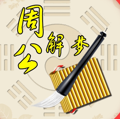 周公解梦梦见自己剪头发是什么征兆