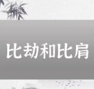 比劫在天干透出是什么意思
