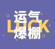 让运气不断好转的秘诀有哪些