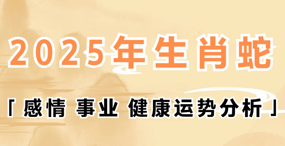 2025乙巳年运势分析