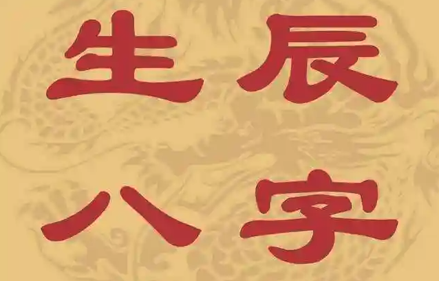 八字纯阳女是什么命
