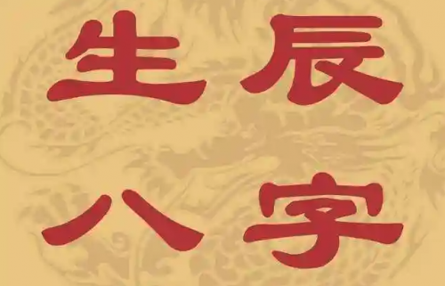 八字纯阳女是什么命