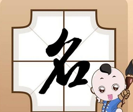 五行属木的字男孩取名