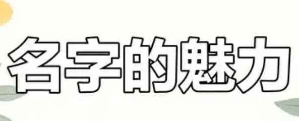 子字起名吉凶