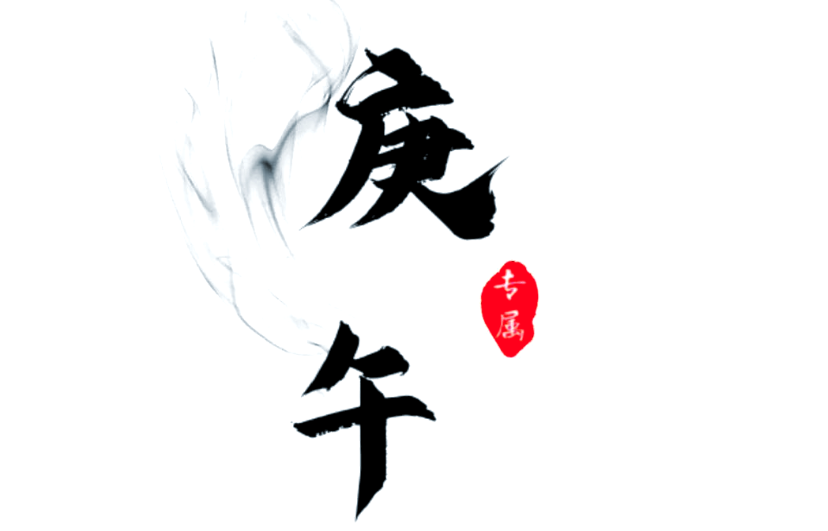 庚午日柱女命解析，刚柔并济的命理特征