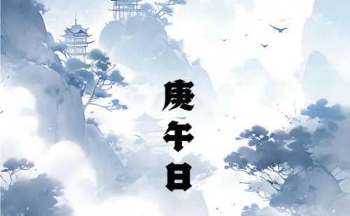 庚午日柱哪月出生最好？详解各月运势特点