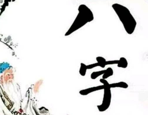 八字怎么知道是木命