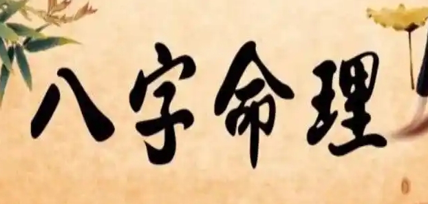 八字命理断语要义是什么