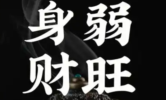 财多身弱得八字命盘