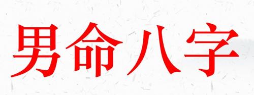 男命八字有什么好的