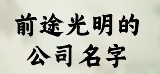公司怎么样起名字好