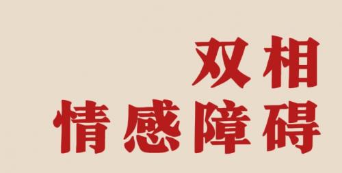 双相情感障碍与风水有关系吗