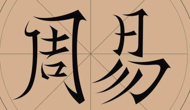 八字是易经还是玄学