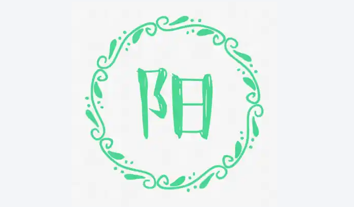 男人八字全阳好还是不好
