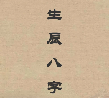 八字中哪些字最能旺夫？
