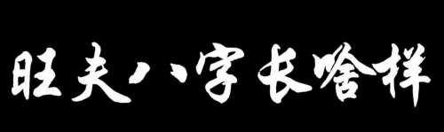 揭秘旺夫女人的八字特征：哪种命格最助夫运？