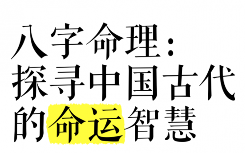 八字的命格是日柱还是月柱