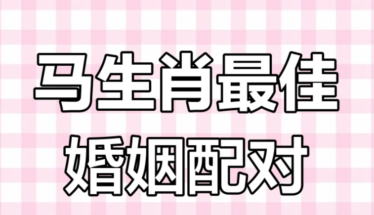 属马和属虎搭配吗好吗婚姻