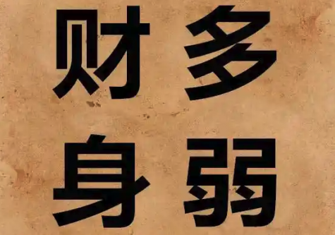 八字财多身弱怎么办,补救方法