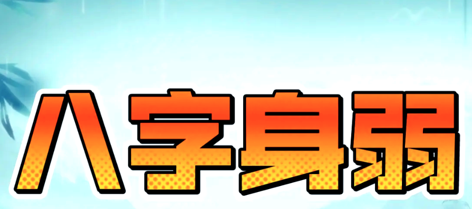 八字身弱不能发财吗