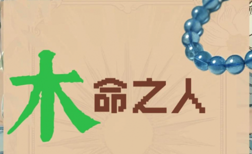 木命的人带什么辟邪最好