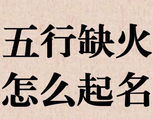 五行缺火的女孩名字推荐