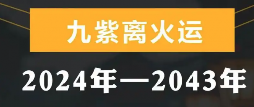 三元九运是什么意思？2024-2043年九紫离火运解析
