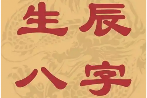 生辰八字怎么算？完整排盘方法解析