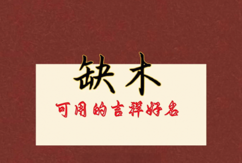 五行缺火的女孩名字推荐
